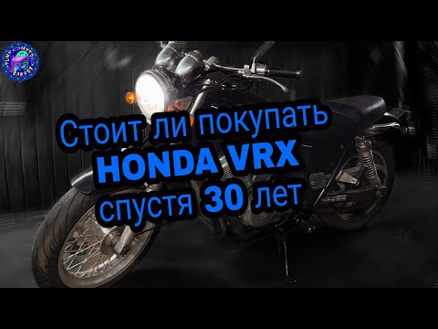 Видео: Что такое HONDA VRX 400?!? ПОЧЕМУ ОНА ТАК ПОПУЛЯРНА?