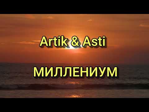 Видео: Artik & Asti - МИЛЛЕНИУМ (Текст/lyrics)