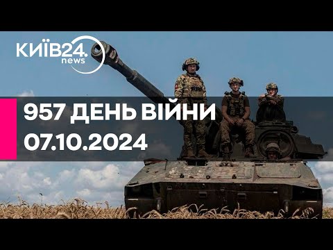 Видео: 🔴957 ДЕНЬ ВІЙНИ - 07.10.2024 - прямий ефір КИЇВ24