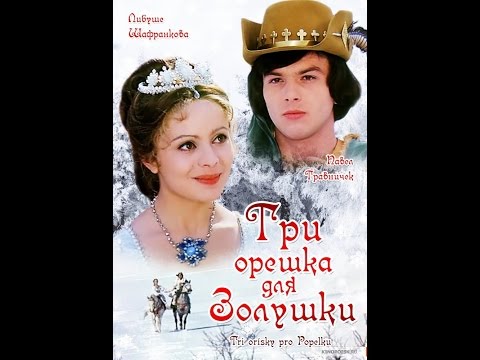 Видео: Три Орешка Для Золушки HD 1973 | сказки для детей