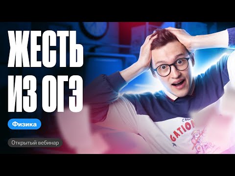 Видео: ЖЕСТЬ ИЗ ОГЭ | ОГЭ по физике | Азат Адеев