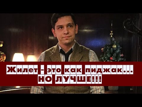 Видео: МУЖСКОЙ СТИЛЬ: ЖИЛЕТ - ЭТО КАК ПИДЖАК... НО ЛУЧШЕ! МУЖСКОЙ ЖИЛЕТ