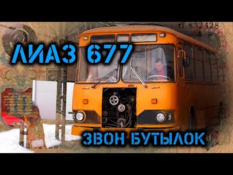 Видео: ЗАВОДИМ ЛиАЗ 677м. БУДЕТ ЛИ ЗВОН БУТЫЛОК????????