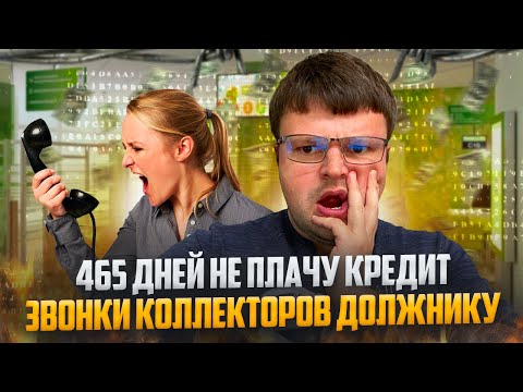 Видео: 465 дней не плачу кредит звонки коллекторов должнику. Банкротство физических лиц через
