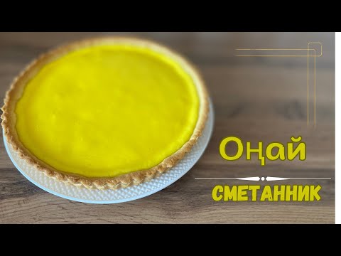 Видео: Оңай пирог. Сметанник. 15 минутта дайын болатын пирог.