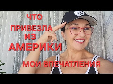 Видео: Посиделки. Как попала в Америку? Что привезла? Мои впечатления. Что поразило?