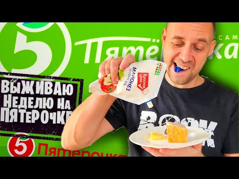 Видео: ЖИВУ НЕДЕЛЮ НА ПЯТЕРОЧКЕ 🌴 НАШЕЛ ВКУСНУЮ ЕДУ ЗА НЕДОРОГО