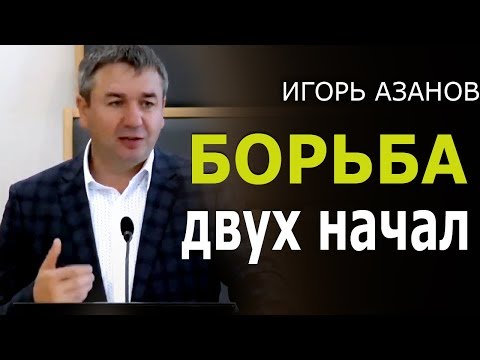 Видео: Проповедь Игоря Азанова "Борьба двух начал"