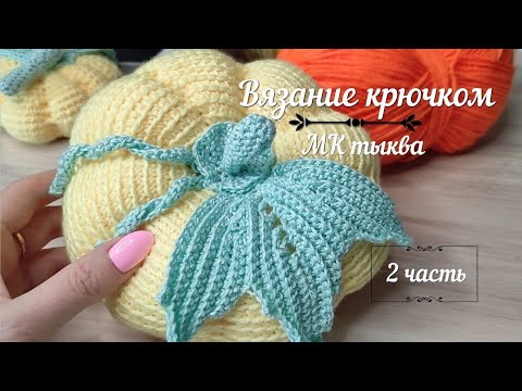 Видео: МК тыква крючком, 2 часть. Вяжем тыкву, осенний декор, вяжем крючком, вязание крючком, Knitting
