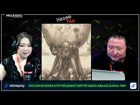 Видео: Нөгөө тал | 2024-03-06 | Өөрийн хүүтэйгээ гэрлэсэн "Геа"