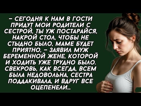 Видео: Стол накрой, сегодня мои родители придут,- заявил муж беременной жене. Но вскоре очень пожалел