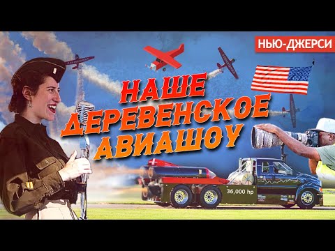 Видео: Наше деревенское авиашоу. Гринвуд-Лэйк, Нью-Джерси.