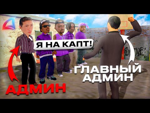 Видео: АДМИН СНЯТ С ЧСОМ АДМИНОВ на АРИЗОНА РП - ЖАЛОБЫ НА АДМИНОВ #7