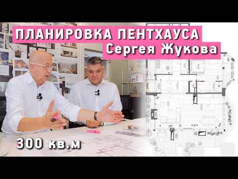 Видео: Разбор планировки квартиры артиста от архитектора Уборевича-Боровского. Пентхаус в Москве