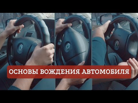 Видео: Основы вождения автомобиля