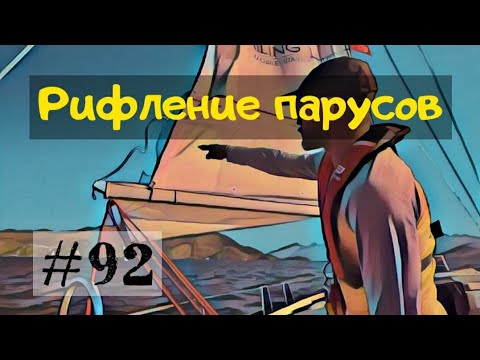 Видео: Взятие рифов или рифление парусов. Как правильно? Общая информация