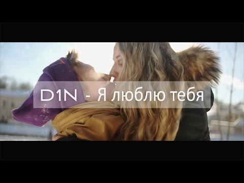 Видео: D1N - Я Люблю Тебя! (Премьера 2015)