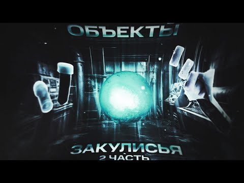 Видео: Закулист - Объекты Закулисья. Что в себе скрывают? (2 часть) | Backrooms