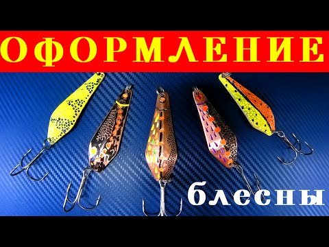 Видео: ОФОРМЛЕНИЕ медных БЛЕСЕН. Варианты. Инструменты.
