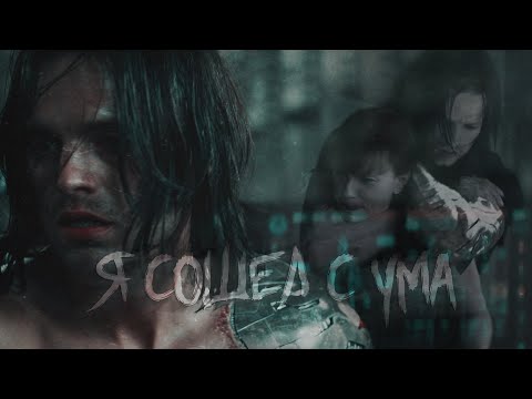 Видео: Bucky/Natasha | WinterWidow - Я сошел с ума