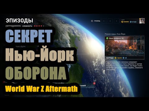 Видео: ЛУЧШИЙ ГАЙД ОБОРОНА НЬЮ-ЙОРК World War Z Aftermath