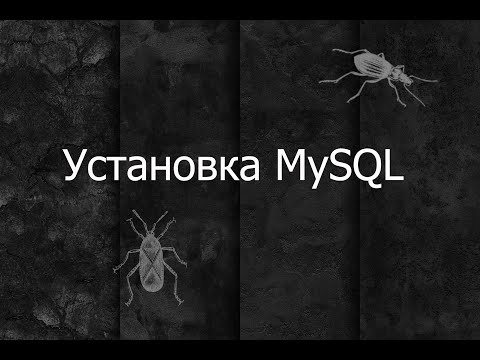 Видео: QA 1. MySQL | Установка СУБД MySQL на Windows | Установка MySQL Workbench на Windows