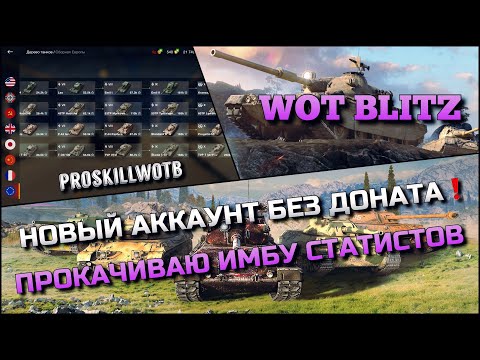 Видео: 🔴WoT Blitz | НОВЫЙ АККАУНТ БЕЗ ДОНАТА С НУЛЯ❗️ПРОКАЧИВАЮ ИМБОВУЮ ВЕТКУ ДЛЯ СТАТИСТОВ🔥