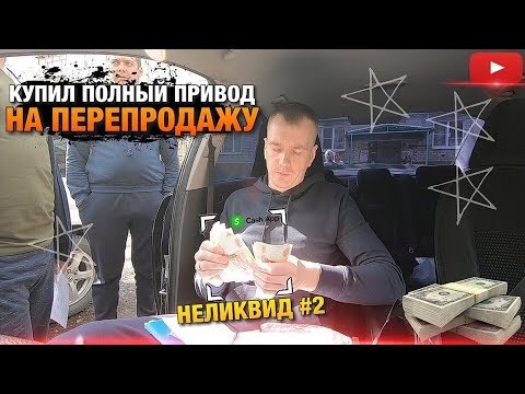 Видео: Неликвид№2 Купил двухдверный полноприводный авто на перепродажу!