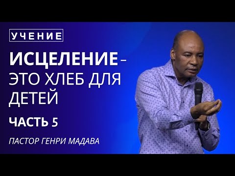 Видео: Исцеление - это Хлеб для Детей - Часть 5 - Пастор Генри Мадава