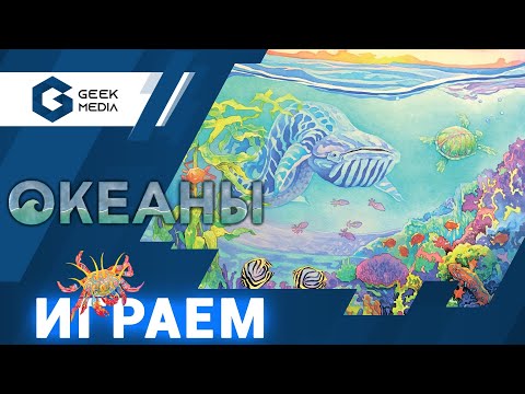 Видео: ОКЕАНЫ -  ИГРАЕМ в прямом эфире с издателями