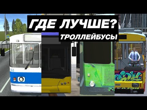 Видео: КАК ВЫГЛЯДИТ ТРОЛЛЕЙБУС В МОБИЛЬНЫХ ИГРАХ