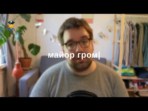 Видео: Майор Гром, политика и культура