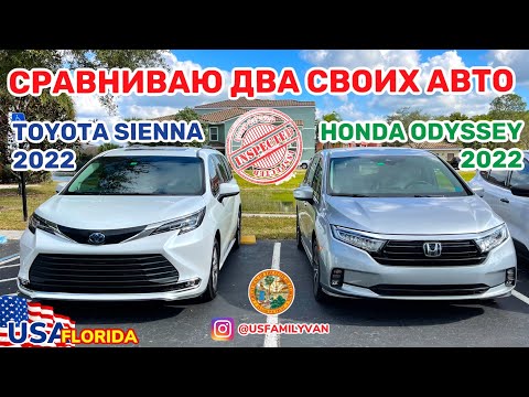 Видео: США Цены сравнение Toyota Sienna 2022 и Honda Odyssey 2022 от владельца