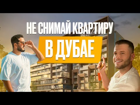 Видео: НЕ снимай квартиру в Дубае, пока не посмотришь это видео !!!