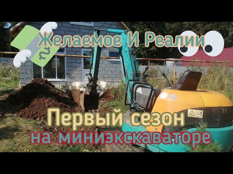 Видео: Первый сезон на миниэкскаваторе, подводим итоги, желаемое и реалии.