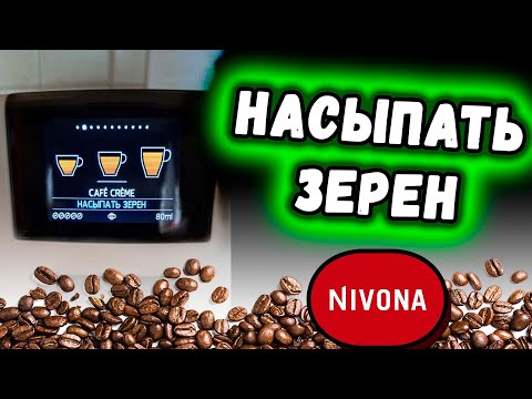 Видео: Nivona пишет "НАСЫПАТЬ ЗЕРЕН" при полном контейнере кофе