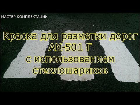 Видео: Краска для разметки с использованием стеклошариков
