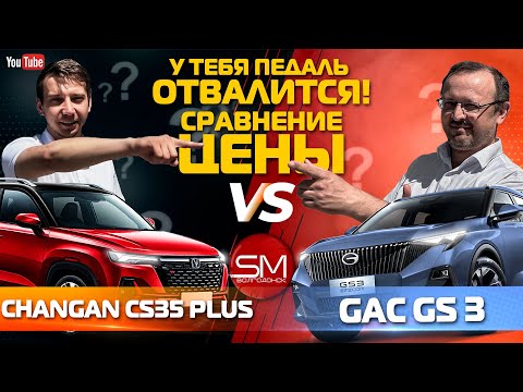 Видео: СРАВНЕНИЕ "CHANGAN CS 35" - "GAC GS 3" 🧐 , ЦЕНЫ и КОМПЛЕКТАЦИИ