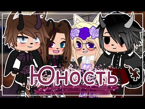 Видео: 🌌Клип на песню "Юность" Dabro🌌 Gacha Club