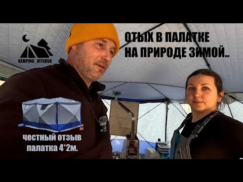Видео: ЗИМОЙ В ПАЛАТКЕ НА БЕРЕГУ ОЗЕРА. Честный обзор зимней палатки 2 на 4м. Зима Кемпинг.