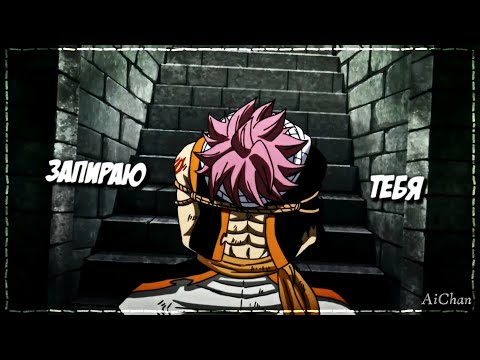 Видео: ❰Хвост феи❱ Нацу и Люси "Психушка"