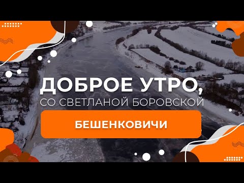 Видео: Бешенковичи | Доброе утро, Беларусь! со Светланой Боровской