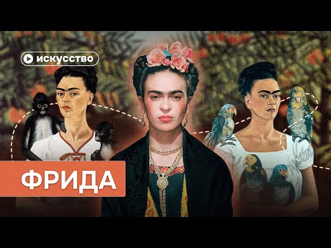 Видео: Фрида Кало: искусство через боль