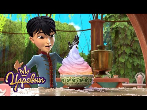 Видео: Царевны 👑 Десерт 🍧🍧🍧 Мультики для детей