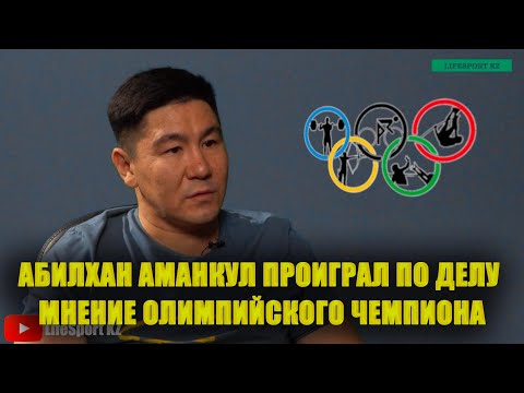 Видео: Абилхан Аманкул проиграл по делу | Мнение олимпийского чемпиона | Бокс