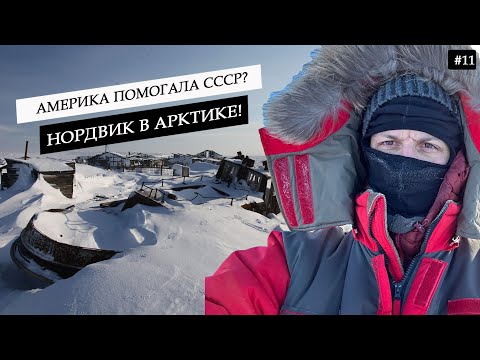 Видео: Засекреченный Нордвик. Как Америка спасала СССР в Арктике? Жуткое кладбище. Тушенка и лэндлиз  #11