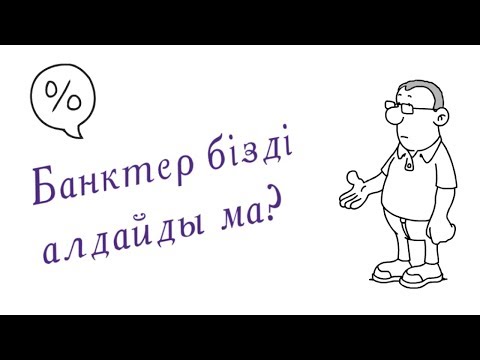 Видео: Банктер бізді алдайды ма? Пайыз есептеу жүйесі