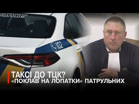Видео: Як суддя Ковтуненко луцьких  патрульних за мобілізацію «хвалив»