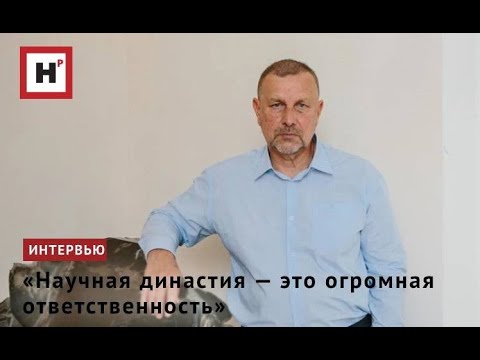 Видео: «Научная династия — это огромная ответственность»