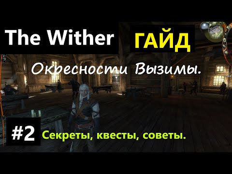Видео: #2 Ведьмак 1 СЕКРЕТЫ, СОВЕТЫ, КВЕСТЫ, ГАЙД, ПРОХОЖДЕНИЕ, ИГРА  The Witcher 1 2024 Окресности Вызимы.